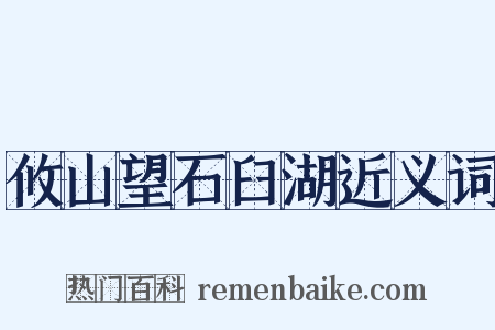 攸山望石臼湖近义词是什么意思的图片